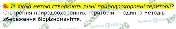 ГДЗ Біологія 9 клас сторінка Стр.310 (8)